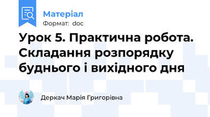 Урок 5. Практична робота. Складання розпорядку буднього і вихідного дня