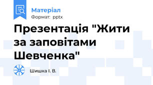 Презентація "Жити за заповітами Шевченка"