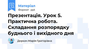 Презентація. Урок 5. Практична робота. Складання розпорядку буднього і вихідного дня