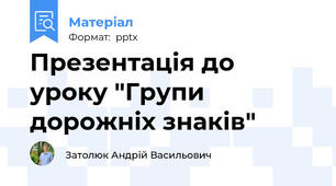 Презентація до уроку "Групи дорожніх знаків"