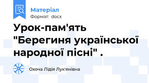 Урок-пам'ять "Берегиня української народної пісні" .