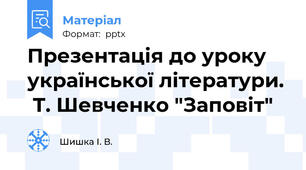 Презентація до уроку української літератури.  Т. Шевченко "Заповіт"