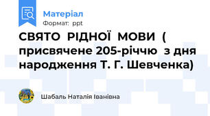 СВЯТО  РІДНОЇ  МОВИ  ( присвячене 205-річчю  з дня народження Т. Г. Шевченка)