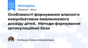Особливості формування власного  комунікативно-мовленнєвого досвіду дітей.  Методи формування артикуляційної бази