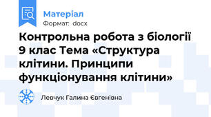 Контрольна робота з біології 9 клас Тема «Структура клітини. Принципи функціонування клітини»