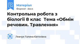 Контрольна робота з біології 8 клас  Тема «Обмін речовин. Травлення»