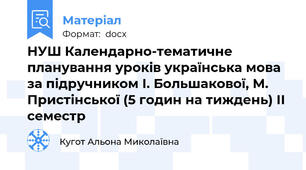 НУШ Календарно-тематичне планування уроків українська мова за підручником І. Большакової, М. Пристінської (5 годин на тиждень) ІІ семестр