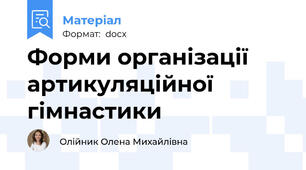 Форми організації артикуляційної гімнастики