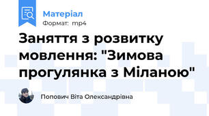 Заняття з розвитку мовлення: "Зимова прогулянка з Міланою"