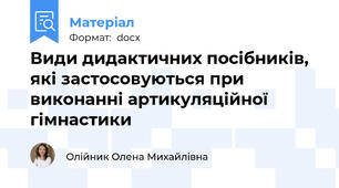 Види дидактичних посібників, які застосовуються при виконанні артикуляційної гімнастики