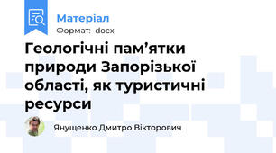 Геологічні пам’ятки природи Запорізької області, як туристичні ресурси