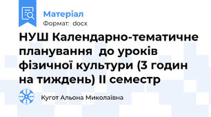 НУШ Календарно-тематичне планування  до уроків фізичної культури (3 годин на тиждень) ІI семестр
