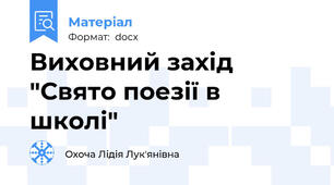 Виховний захід "Свято поезії в школі"
