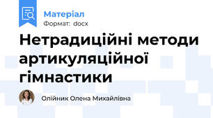 Нетрадиційні методи артикуляційної гімнастики