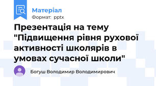 Презентація на тему "Підвищення рівня рухової активності школярів в умовах сучасної школи"