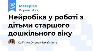 Нейробіка у роботі з дітьми старшого дошкільного віку