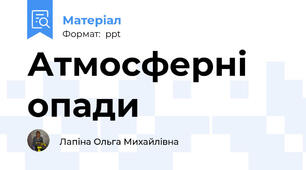 Атмосферні опади