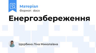 Енергозбереження