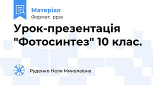 Урок-презентація "Фотосинтез" 10 клас.