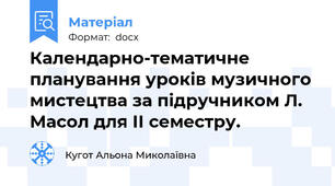 Календарно-тематичне планування уроків музичного мистецтва за підручником Л. Масол для ІІ семестру.