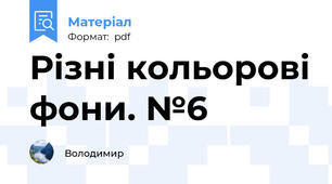 Різні кольорові фони. №6