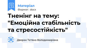 Тненінг на тему: "Емоційна стабільність та стресостійкість"