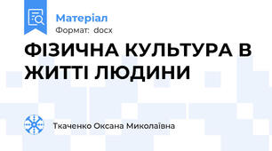 ФІЗИЧНА КУЛЬТУРА В ЖИТТІ ЛЮДИНИ