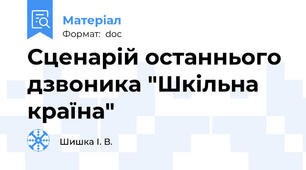 Сценарій останнього дзвоника "Шкільна країна"