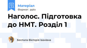Наголос. Підготовка до НМТ. Розділ 1