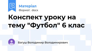 Конспект уроку на тему "Футбол" 6 клас