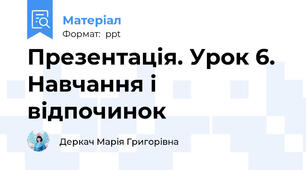 Презентація. Урок 6. Навчання і відпочинок