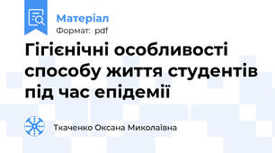 Гігієнічні особливості способу життя студентів під час епідемії