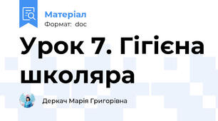Урок 7. Гігієна школяра