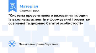 "Система превентивного виховання як один із важливих аспектів у формуванні і розвитку освіченої та духовно багатої особистості»