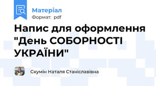 Напис для оформлення "День СОБОРНОСТІ УКРАЇНИ"