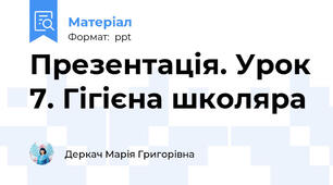 Презентація. Урок 7. Гігієна школяра