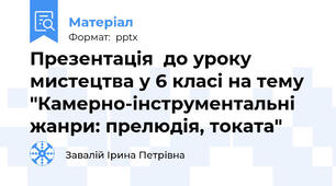 Презентація  до уроку мистецтва у 6 класі на тему "Камерно-інструментальні жанри: прелюдія, токата"