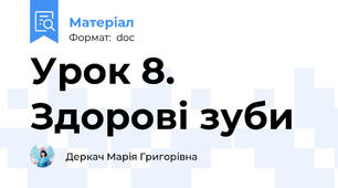 Урок 8. Здорові зуби
