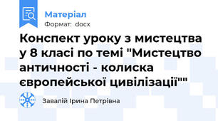 Конспект уроку з мистецтва у 8 класі по темі "Мистецтво античності - колиска європейської цивілізації""