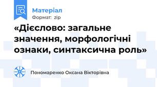 «Дієслово: загальне значення, морфологічні ознаки, синтаксична роль»