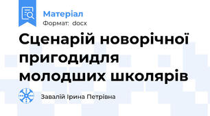 Сценарій новорічної пригодидля молодших школярів