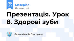 Презентація. Урок 8. Здорові зуби