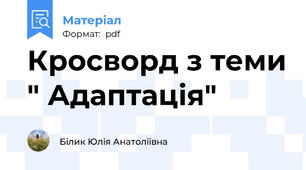 Кросворд з теми " Адаптація"
