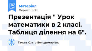 Презентація " Урок математики в 2 класі. Таблиця ділення на 6".