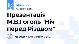 Презентація М.В.Гоголь "Ніч перед Різдвом"
