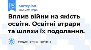 Вплив війни на якість освіти. Освітні втрари та шляхи їх подолання.