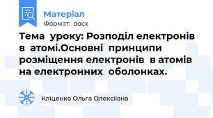 Тема  уроку: Розподіл електронів  в  атомі.Основні  принципи  розміщення електронів  в атомів на електронних  оболонках.