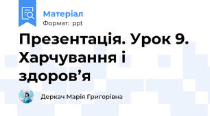 Презентація. Урок 9. Харчування і здоров’я