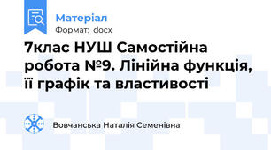 7клас НУШ Самостійна робота №9. Лінійна функція, її графік та властивості