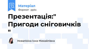 Презентація:" Пригоди сніговичків "